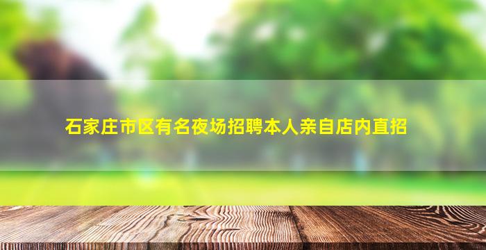 石家庄市区有名夜场招聘本人亲自店内直招